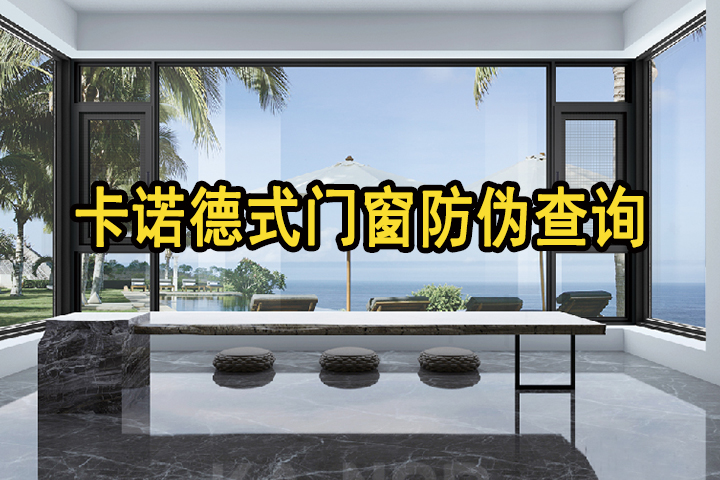 卡諾德式門(mén)窗多管齊下，多重防偽，堅(jiān)決捍衛(wèi)用戶(hù)權(quán)益（附防偽指南，請(qǐng)收藏）
